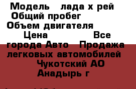  › Модель ­ лада х-рей › Общий пробег ­ 30 000 › Объем двигателя ­ 1 600 › Цена ­ 625 000 - Все города Авто » Продажа легковых автомобилей   . Чукотский АО,Анадырь г.